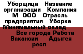 Уборщица › Название организации ­ Компания М, ООО › Отрасль предприятия ­ Уборка › Минимальный оклад ­ 14 000 - Все города Работа » Вакансии   . Адыгея респ.